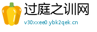 过庭之训网
